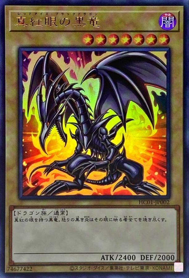 ☆アジア☆真紅眼の黒竜【ウルトラ】{アジアHC01-JP002}《モンスター》