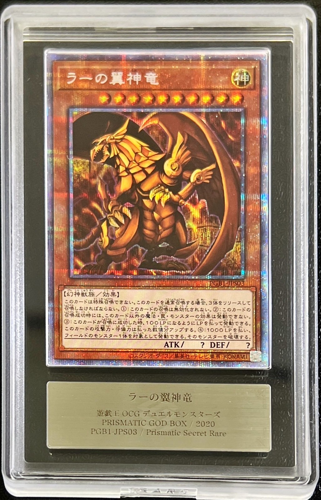 ARS10鑑定済〕ラーの翼神竜【プリズマティックシークレット】{PGB1