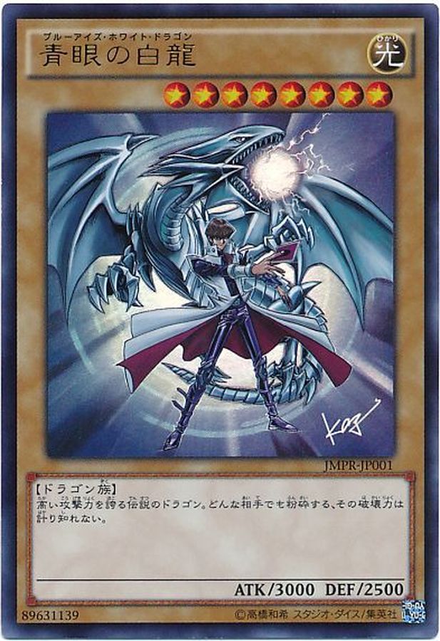 青眼の白龍(書籍付き未開封)【KCウルトラ】{JMPR-JP001}《モンスター》