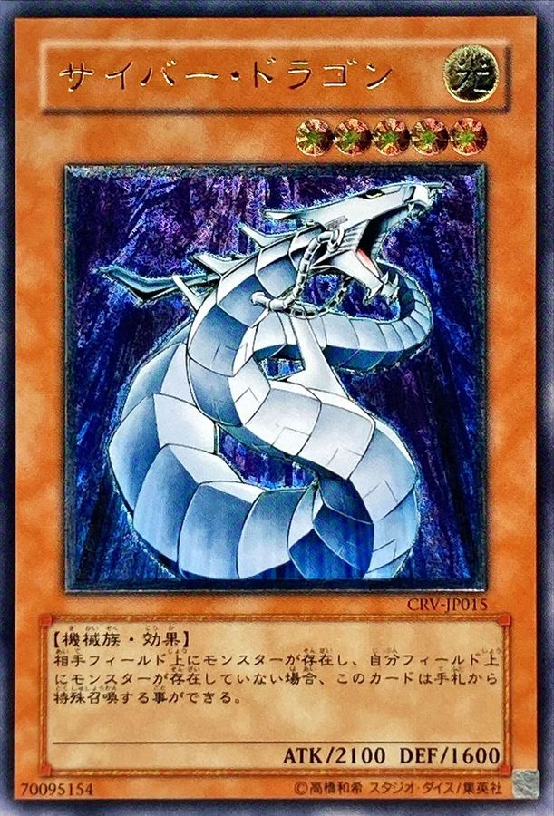 状態B〕サイバードラゴン【レリーフ】{CRV-JP015}《モンスター》