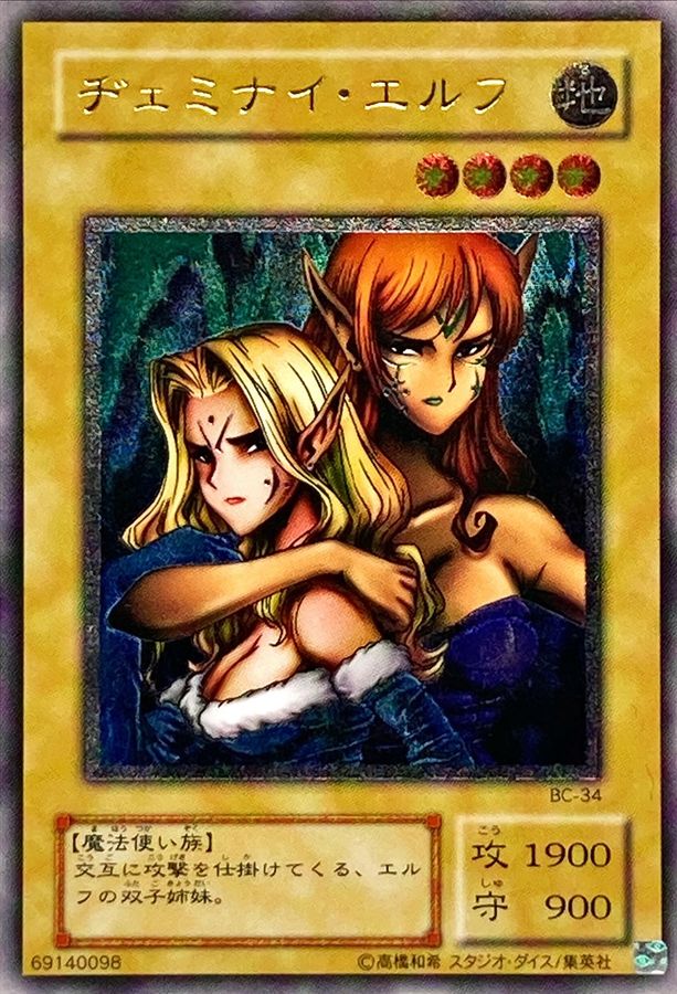 状態B〕ヂェミナイエルフ【レリーフ】{BC-34}《モンスター》