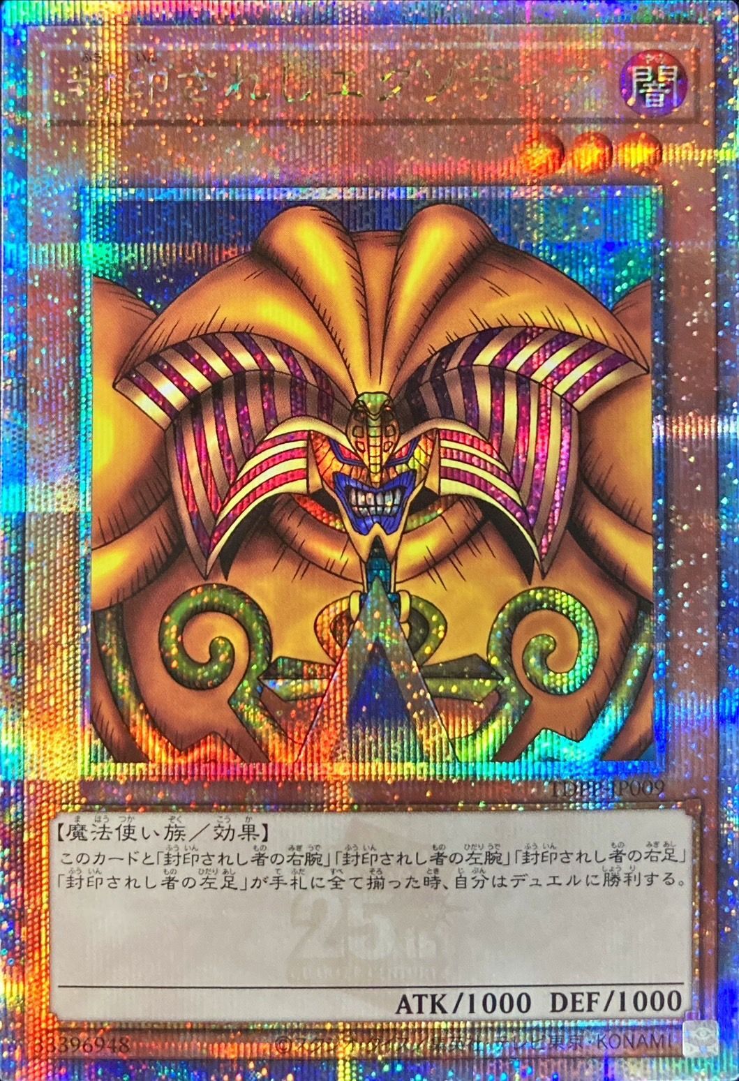 封印されしエクゾディア【クォーターセンチュリーシークレット】{TDPP