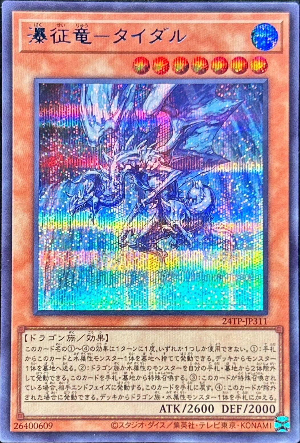 瀑征竜タイダル【シークレットBLUEVer.】{24TP-JP311}《モンスター》