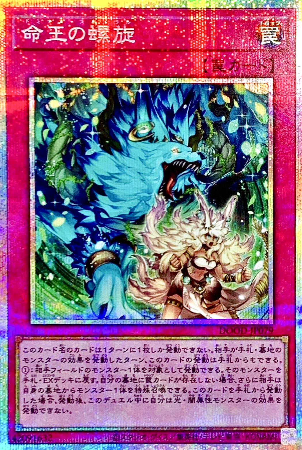 命王の螺旋【プリズマティックシークレット】{DOOD-JP079}《罠》