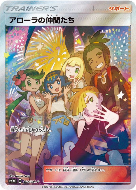 PSA10鑑定済】 アローラの仲間 たち【SR】 [401/SM-P] [P] プロモ