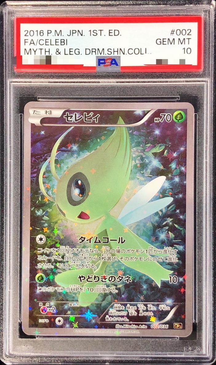 状態A-/PSA10鑑定済】セレビィ《-》{002/036}[その他] - シンソク