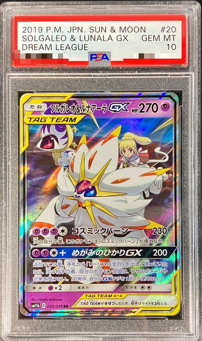PSA10鑑定済】ソルガレオ＆ルナアーラGX《RR》{020/049}[その他