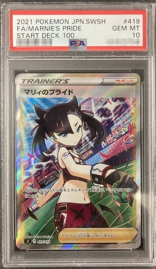 状態A-/PSA10鑑定済】マリィのプライド《SR》{419/414}[その他] - シンソク