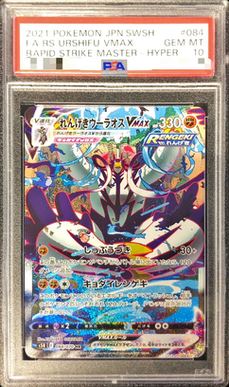 状態B/PSA10鑑定済】れんげきウーラオスVMAX(SA)《HR》{084/070