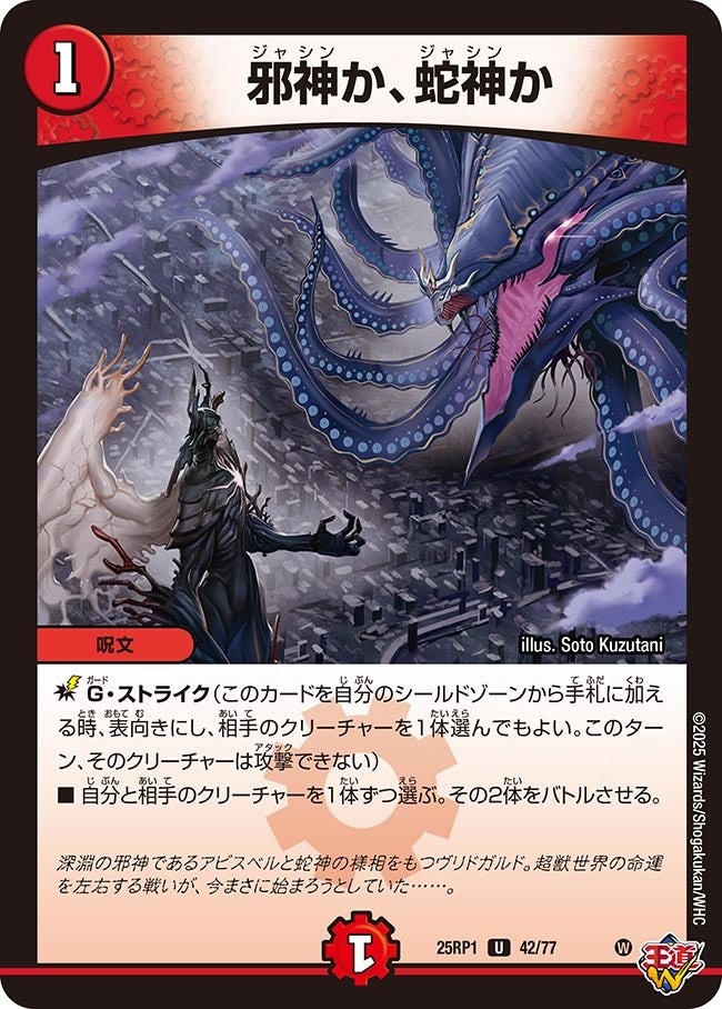 邪神vs邪神 ソウル・オブ・ジ・アビス】邪神か、蛇神か 25RP1_42/77