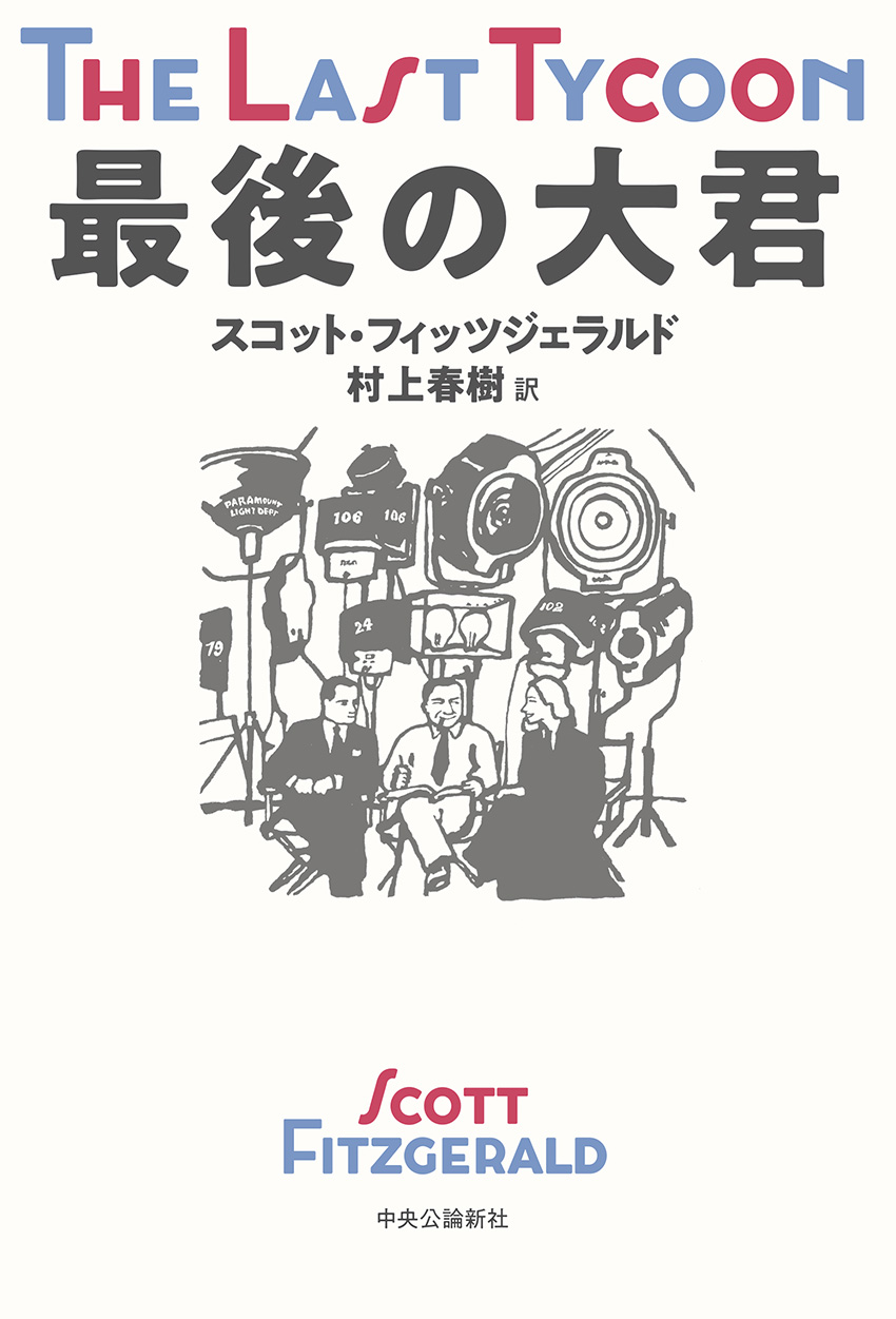 最後の大君 -スコット・フィッツジェラルド 著／村上春樹 訳｜単行本