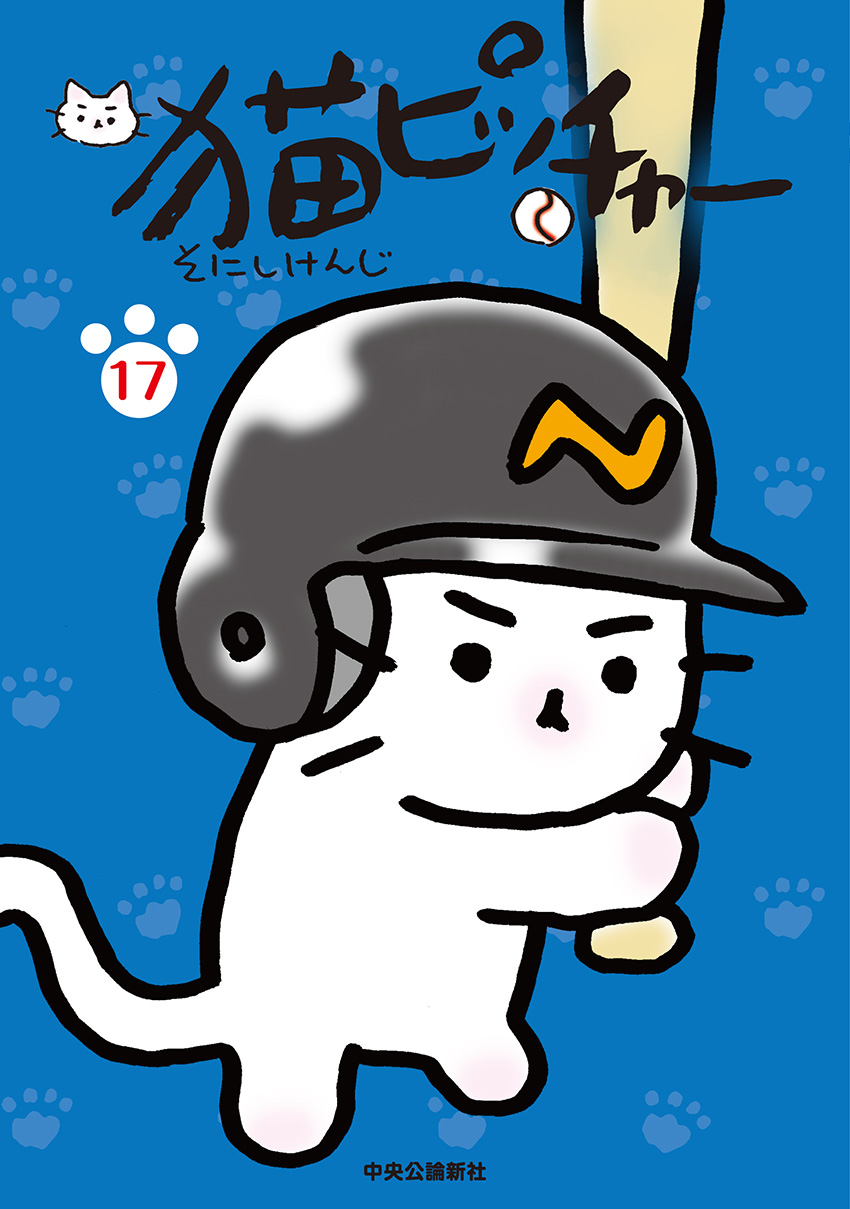 猫ピッチャー 17 -そにしけんじ 著｜全集・その他｜中央公論新社