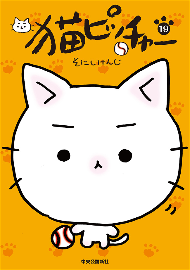 猫ピッチャー 18 -そにしけんじ 著｜全集・その他｜中央公論新社