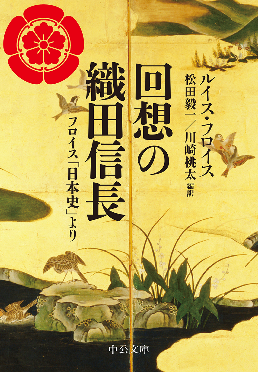 回想の織田信長 フロイス「日本史」より -ルイス・フロイス 著／松田毅