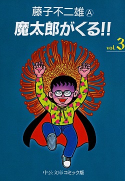 魔太郎がくる!!③ -藤子不二雄A 著｜中公文庫｜中央公論新社
