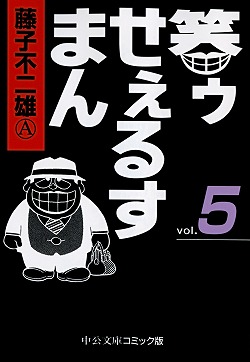 笑ゥせぇるすまん⑤ -藤子不二雄Ⓐ 著｜中公文庫｜中央公論新社