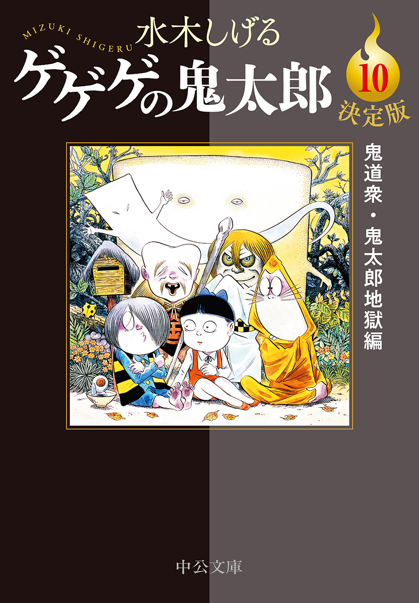 決定版 ゲゲゲの鬼太郎10 鬼道衆・鬼太郎地獄編 -水木しげる 著｜中公