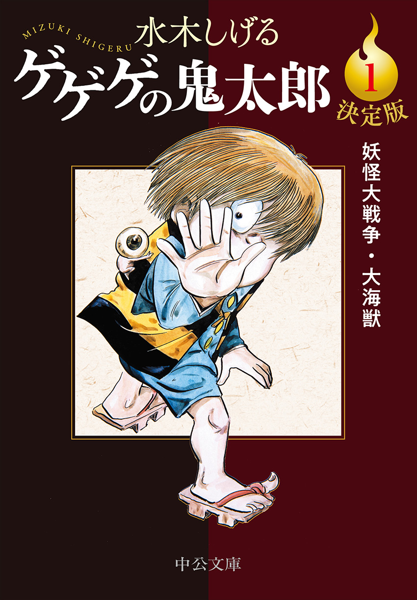 決定版 ゲゲゲの鬼太郎1 妖怪大戦争・大海獣 -水木しげる 著｜中公