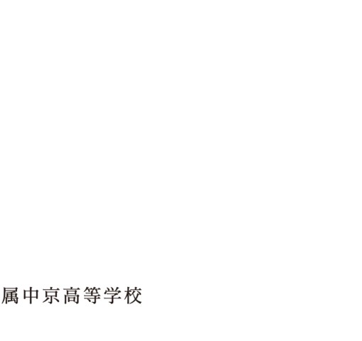 中京大学附属中京高等学校 【2020年度学校案内】