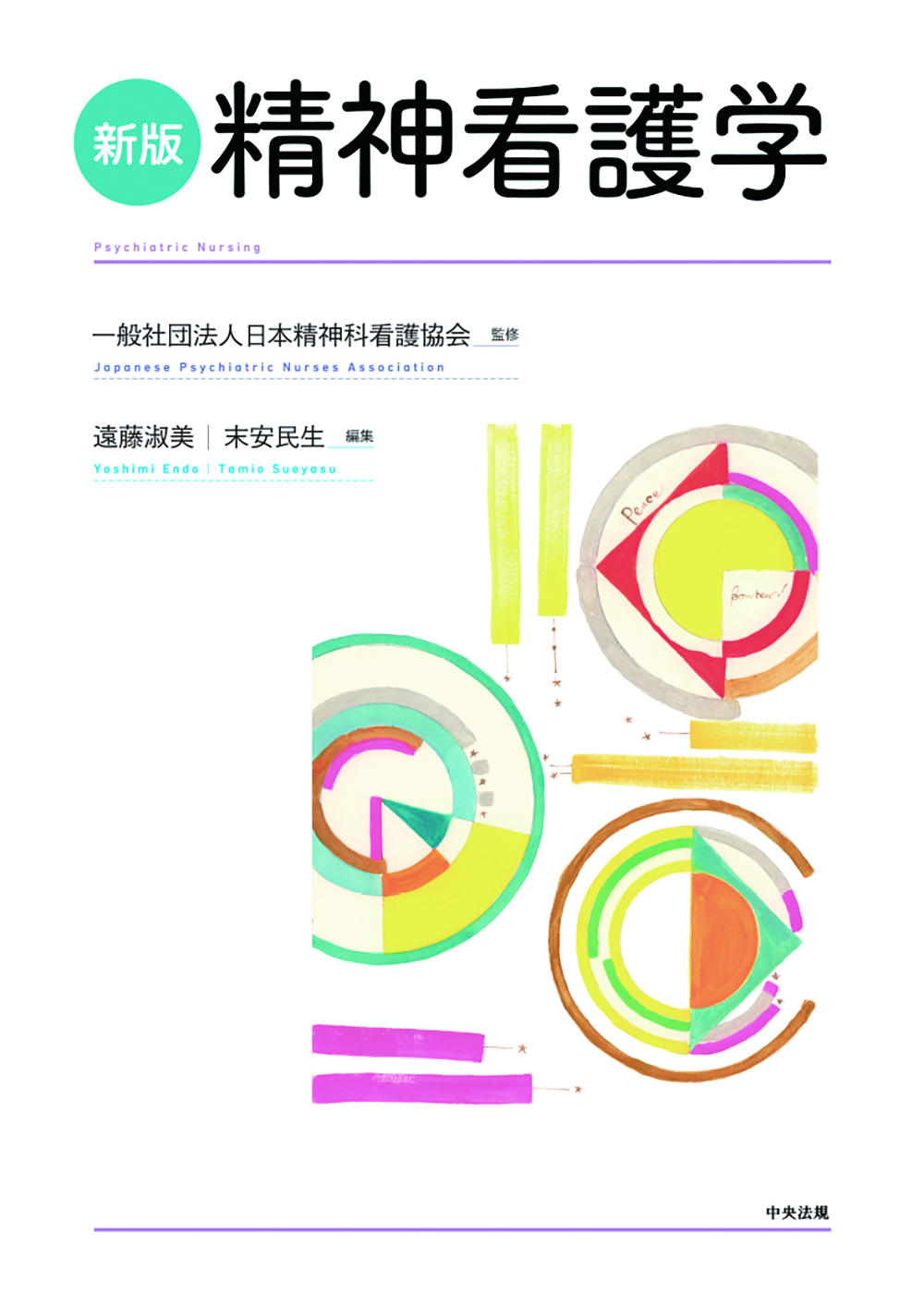 新版 精神看護学: 看護医療 | 中央法規出版