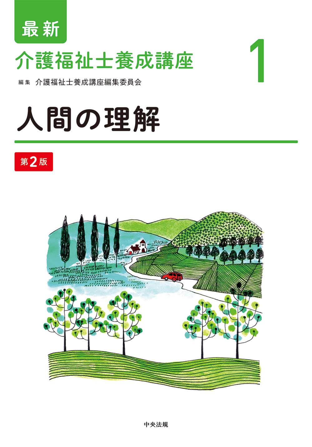 最新 介護福祉士養成講座 1 人間の理解 第2版: 養成 | 中央法規出版