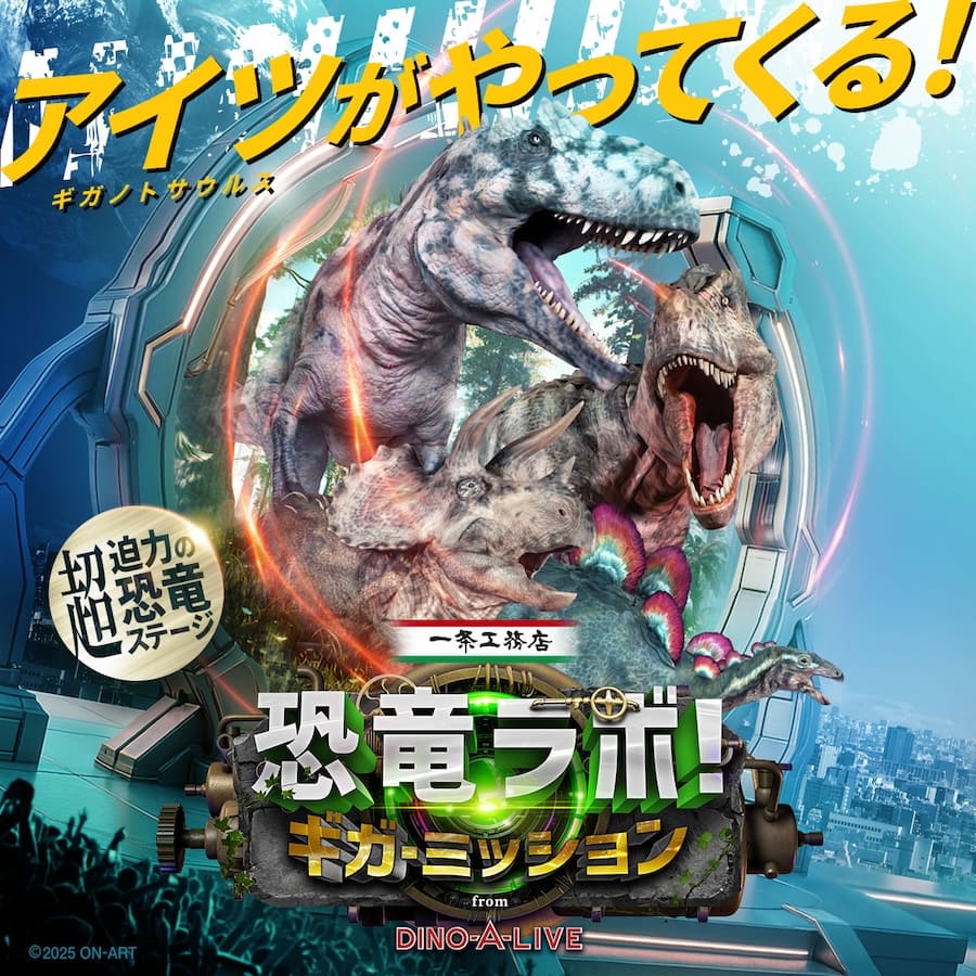大迫力の恐竜ショー！沖縄コンベンションセンターで「恐竜ラボ！ギガ