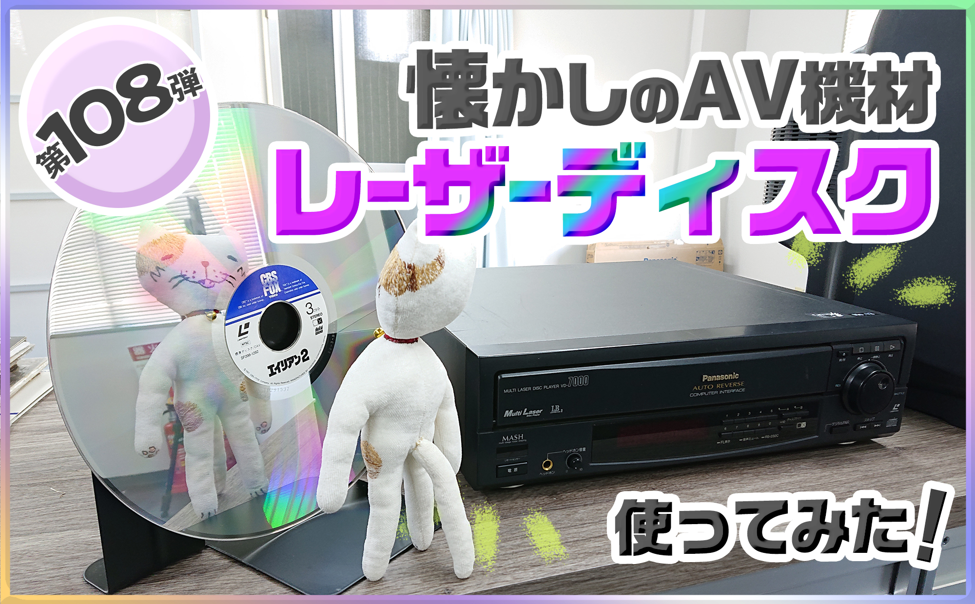 第百八弾 懐かしのAV機材 レーザーディスクを使ってみた | CIMA LAB