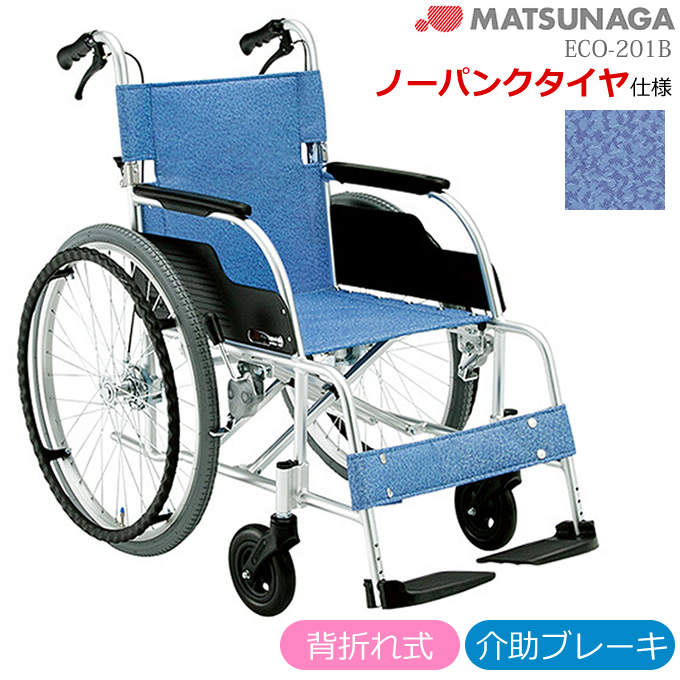 ECO-201B 松永製作所 アルミ製自走式車椅子 スタンダードタイプ