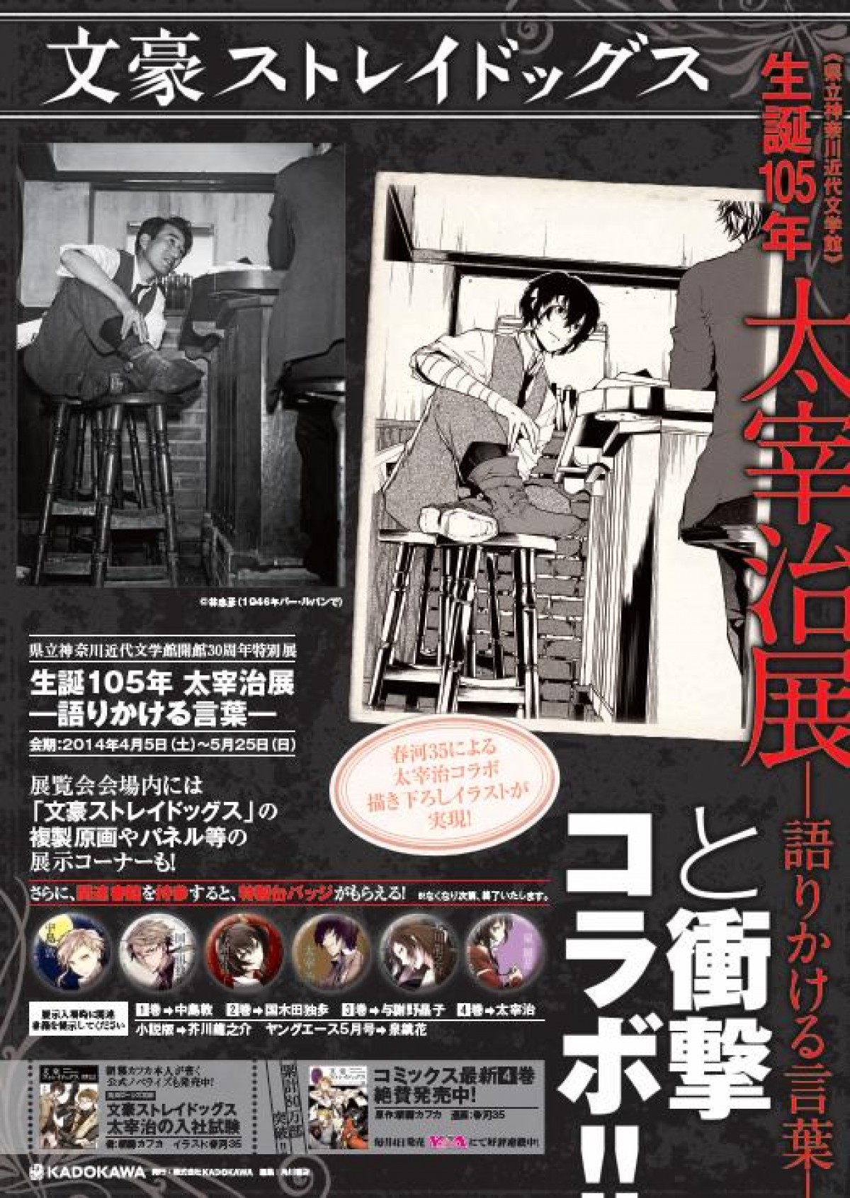 写真）文学×コミック 太宰治と『文豪ストレイドッグス』コラボポスター