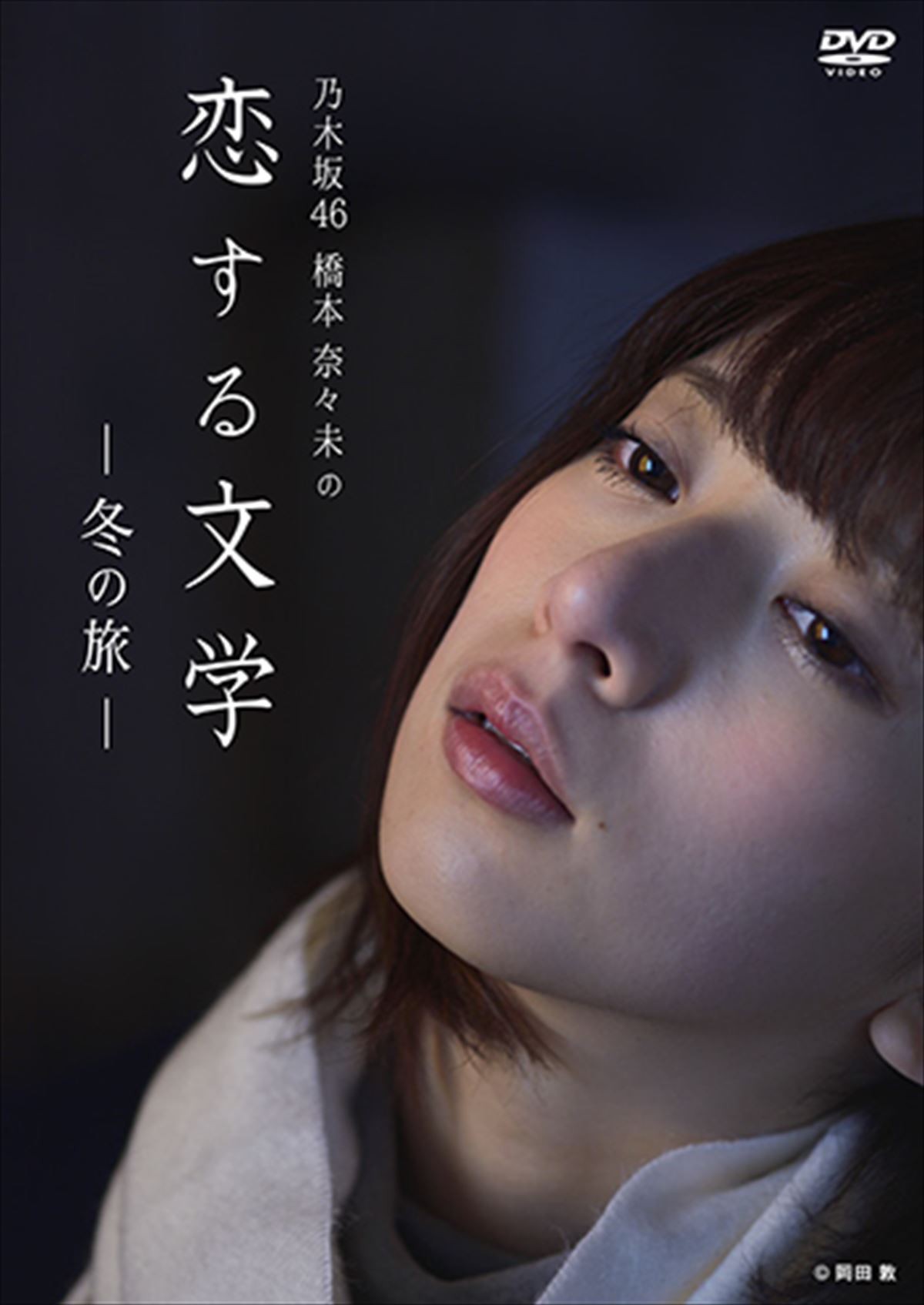 写真）橋本奈々未、乃木坂46“最後”のBD＆DVD『恋する文学の旅』が