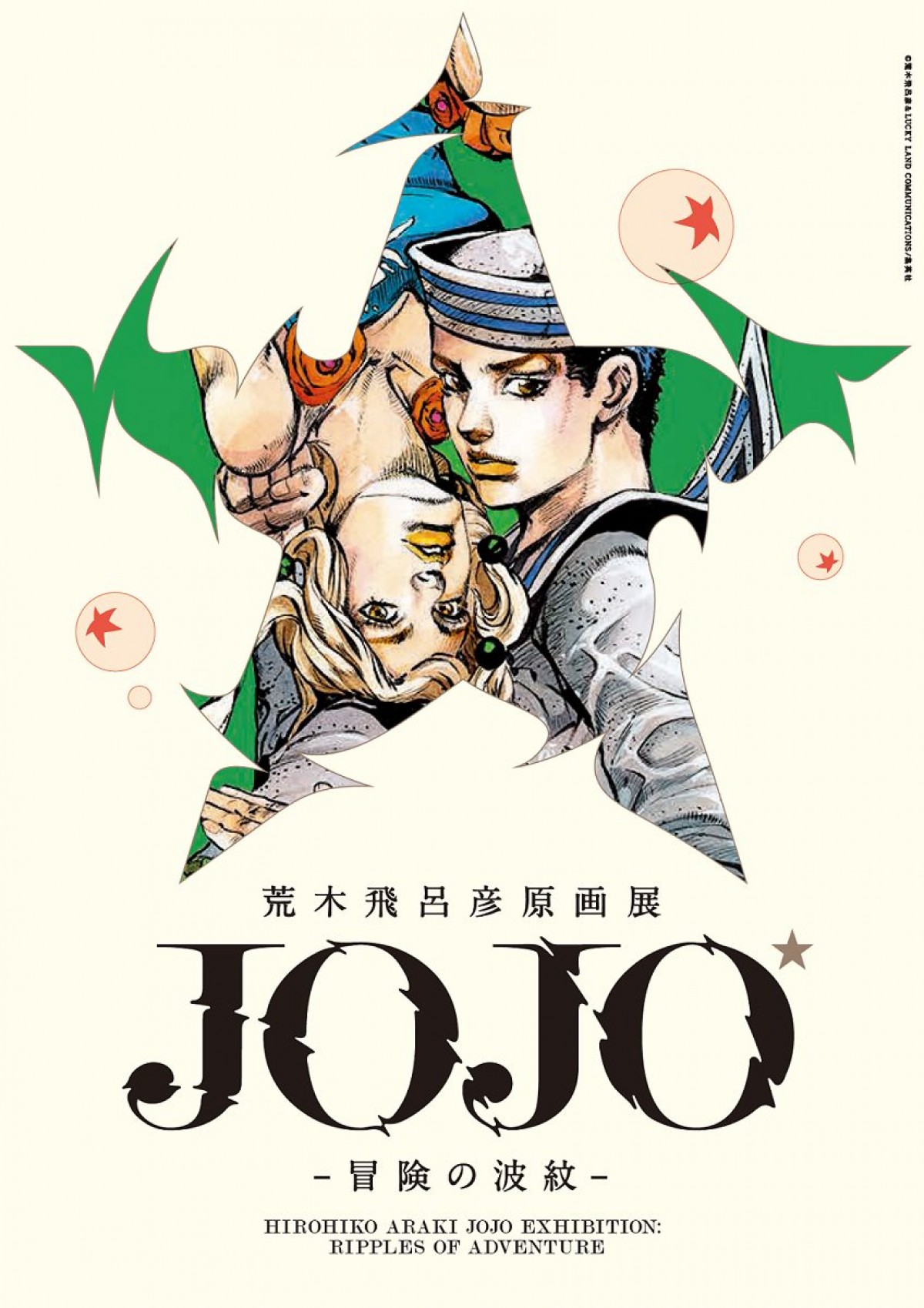 荒木飛呂彦原画展』会期決定 8月24日から開催 - ゲーム・アニメ