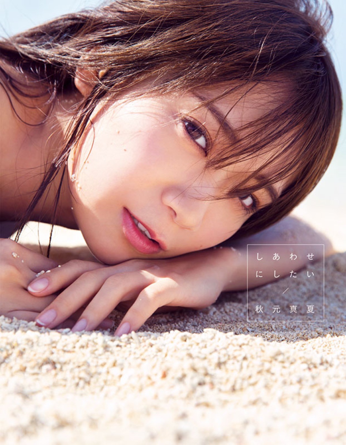 乃木坂46・秋元真夏、初のランジェリー撮影も 2nd写真集本日発売「絶対
