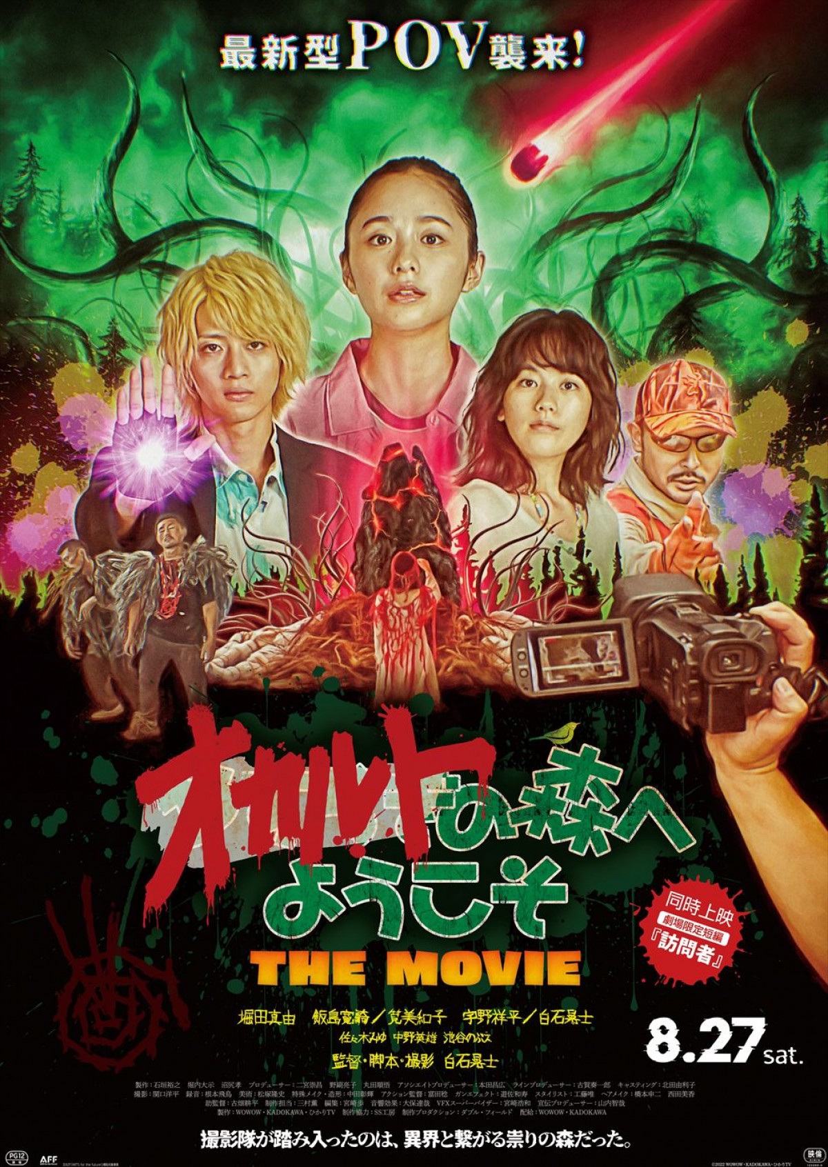 白石晃士監督『オカルトの森へようこそ THE MOVIE』キービジュアル解禁