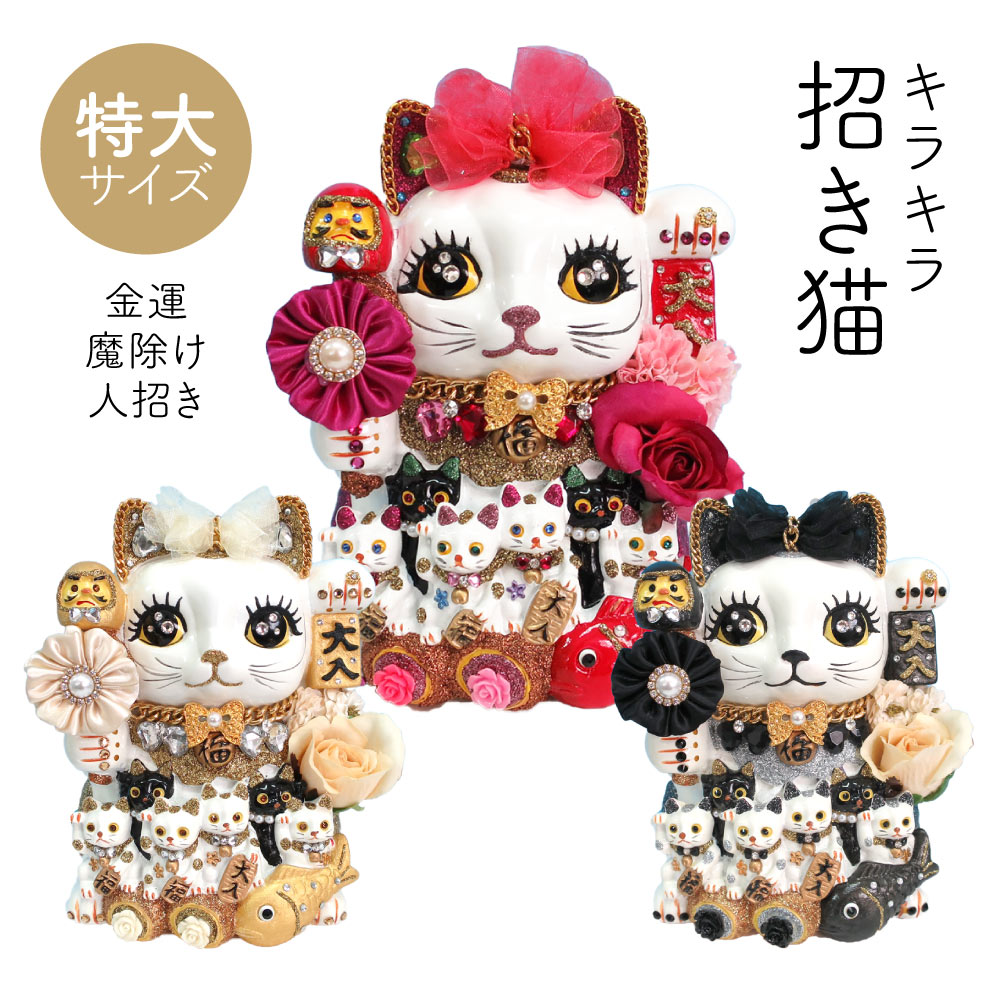 招き猫 置物 貯金箱 プリンセスキャット 特大 C406