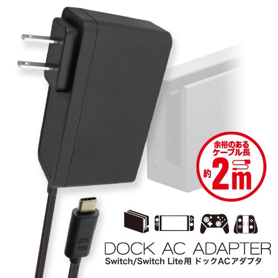Switch/Switch Lite用ドックACアダプター | Switch用 周辺機器