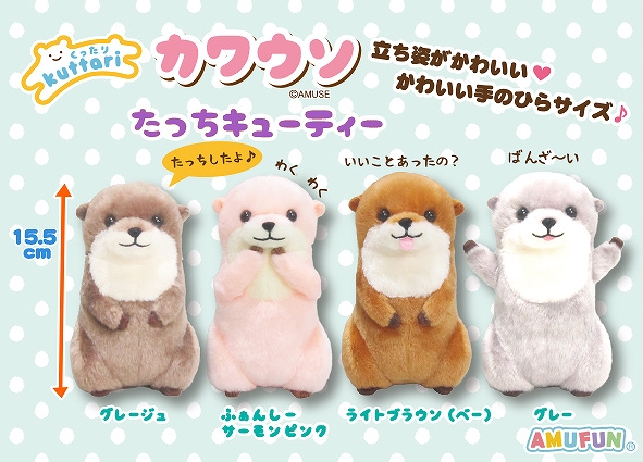 ≪12月の新商品≫くったりカワウソたっちキューティー-NEW ITEM