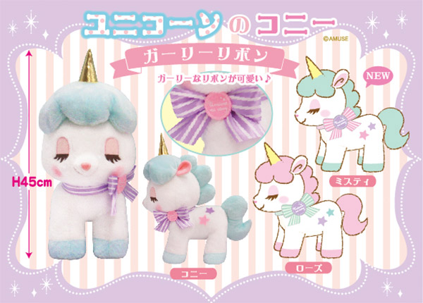 ≪3月の新商品≫アミューズプライズーNEW ITEM！☆ユニコーンのコニー
