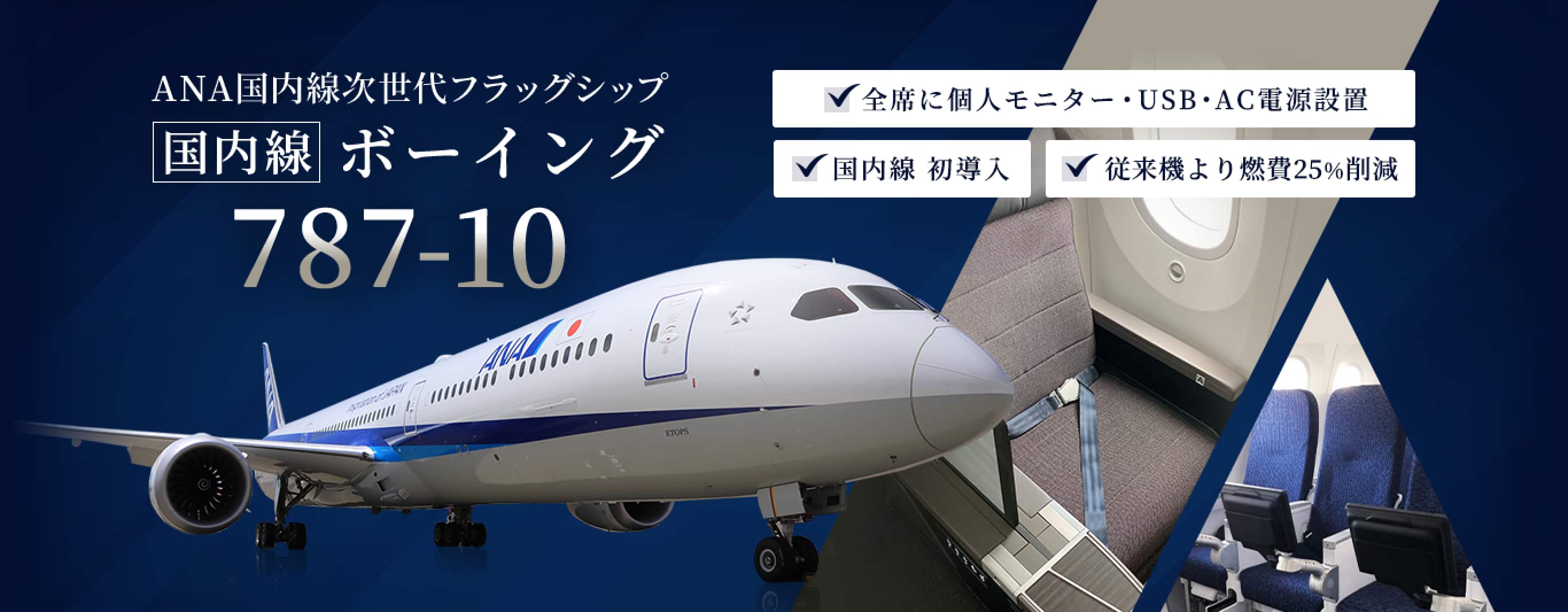 ANA国内線次世代フラッグシップ 国内線 ボーイング787-10 | ANA
