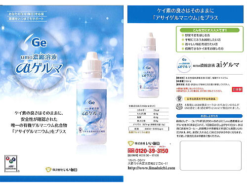 umo濃縮溶液aiゲルマ 健康食品、健康機器、ヘルスケア機器を販売して