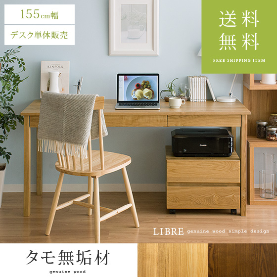 タモ無垢材デスク LIBRE〔リーブル〕 155cm幅 | 家具・インテリア通販