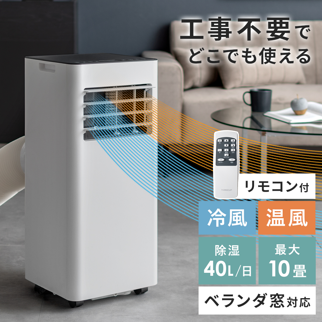 暖房・除湿機能付きスポットエアクーラー | 家具・インテリア通販