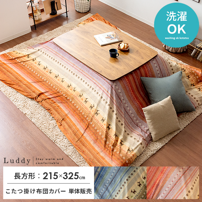 こたつ布団カバー Luddy(ラディ)215×325cm 長方形タイプ | 家具