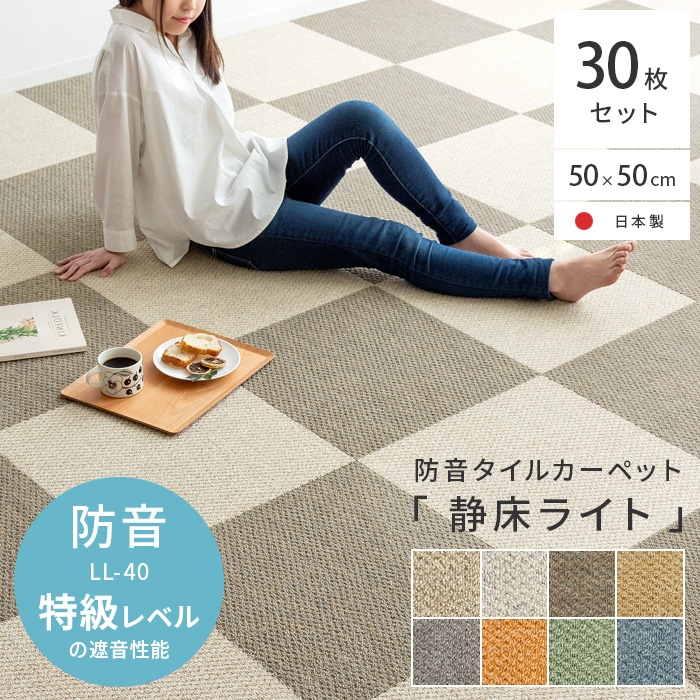 防音タイルカーペット「静床ライト」30枚セット販売(50cm×50cm) | 家具