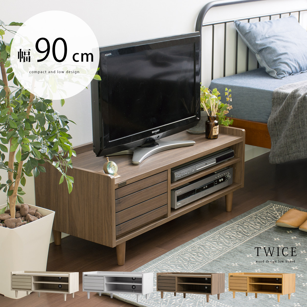 TWICE〔トワイス〕 テレビ台 90cm幅タイプ | 家具・インテリア通販