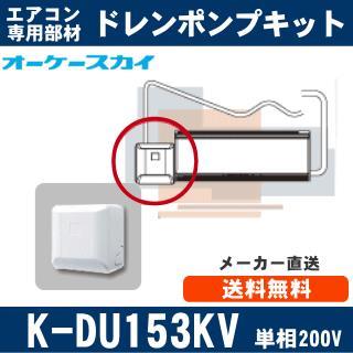 K-DU153KV（K-DU153JVの後継モデル） [代引決済不可][ルームエアコン