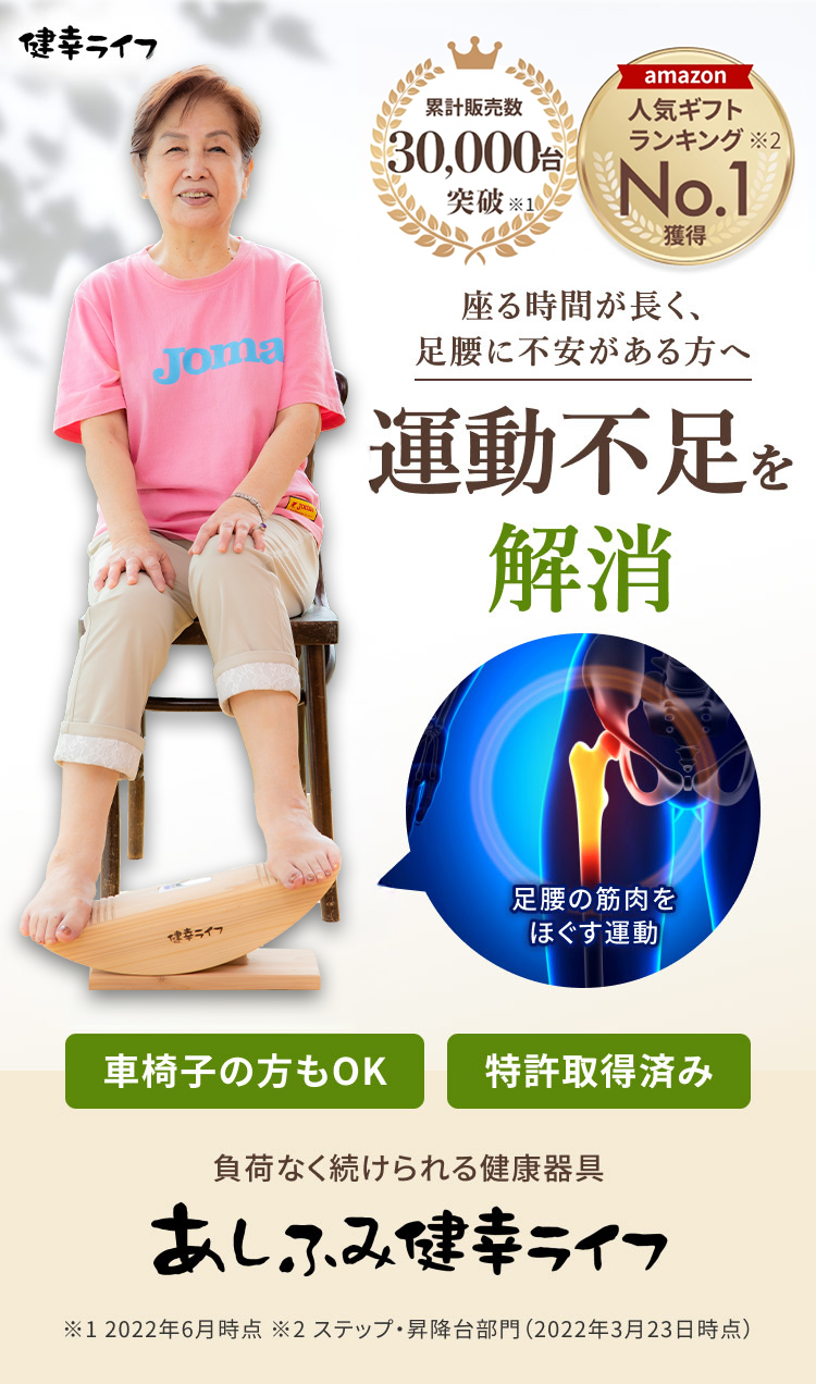 あしふみ健幸ライフ｜イスに座ったまま足踏み健康器具