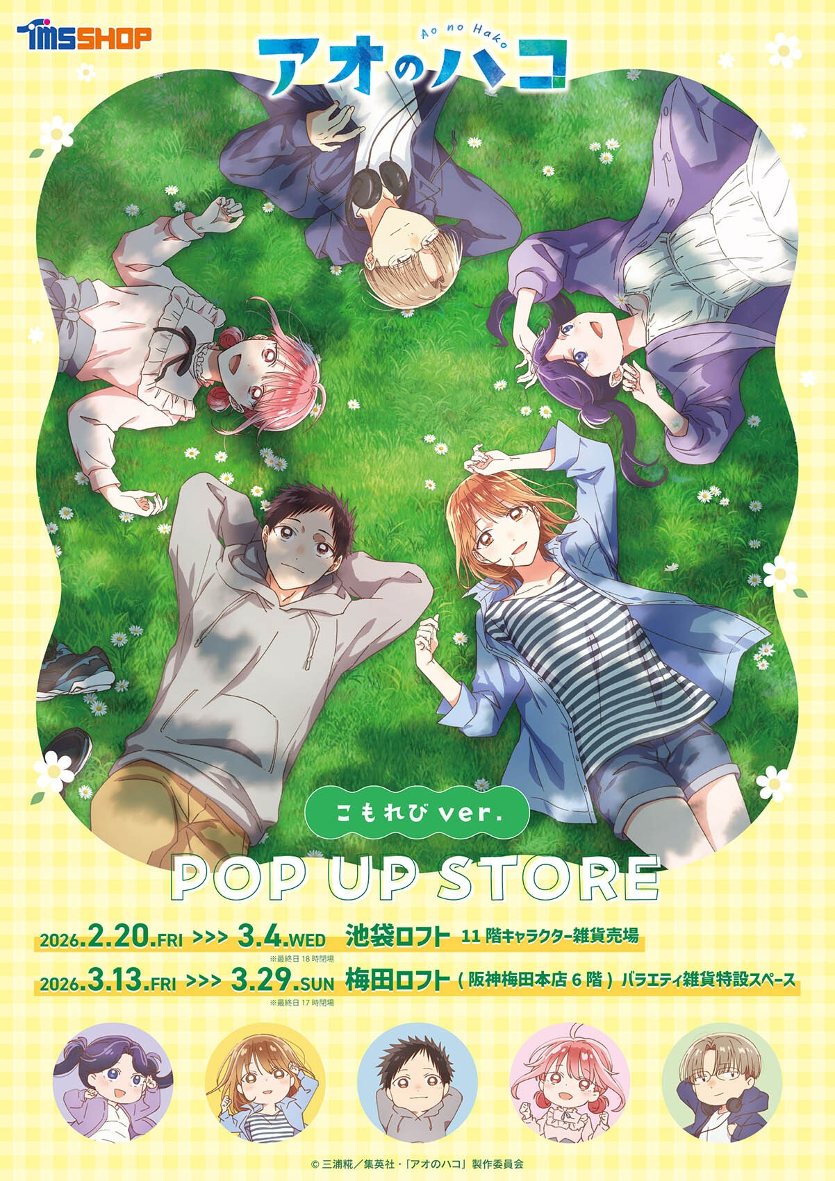 TVアニメ『アオのハコ』 こもれびver.POP UP STORE 開催 オリジナル