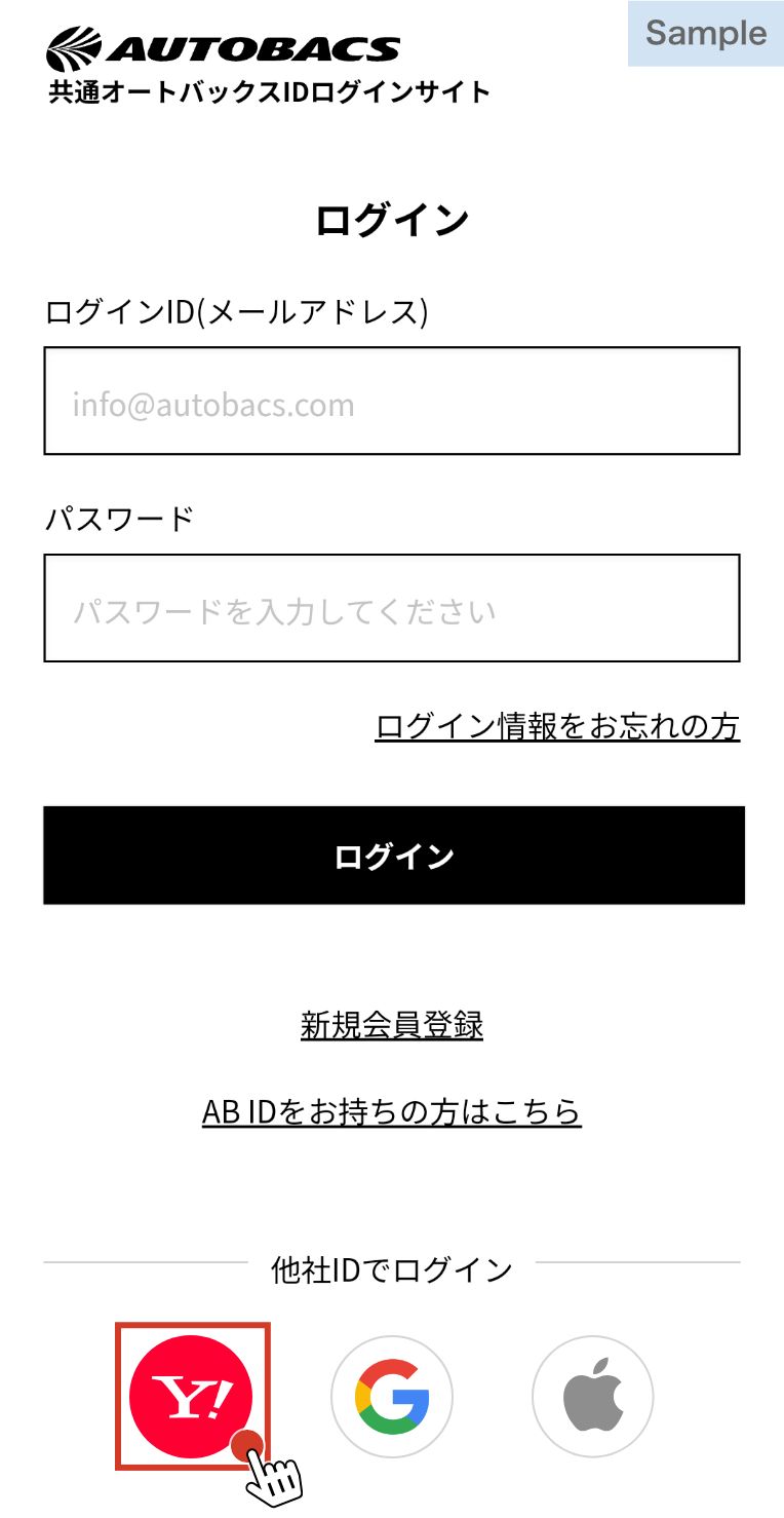 ログイン・新規会員登録方法の変更について｜オートバックス公式