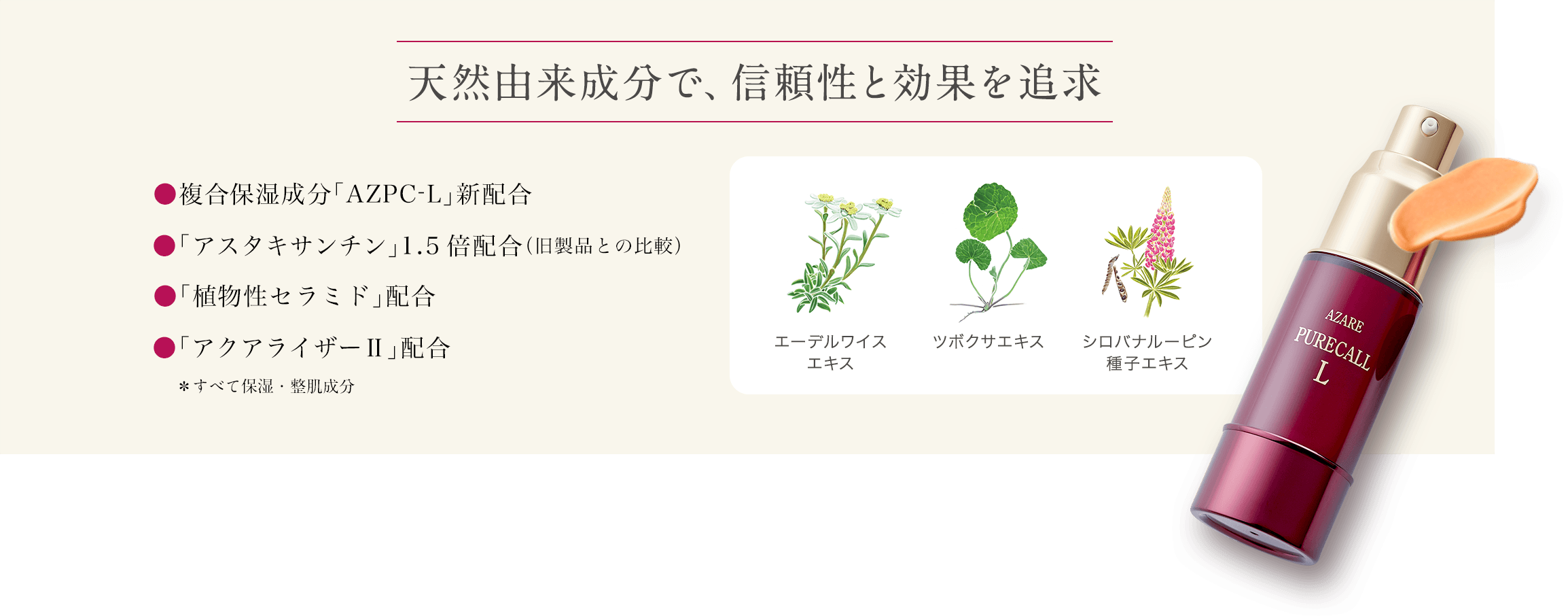 ピュアコールL｜製品特集｜アザレ化粧品