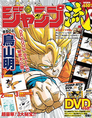 ジャンプ流！ DVD付分冊マンガ講座 集英社 分冊百科 バックナンバー